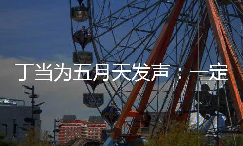 现场丁当定要魅力来见证无发声为五月天一庸置疑的