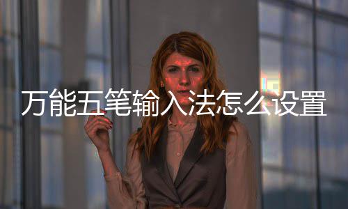 么设如何置皮输入皮肤法怎肤万能五笔更换