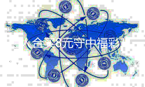续合买提合买三人守中数福彩7万继高倍8元