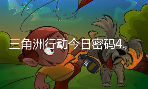 动今码4码门摩斯密码日密日密洲行三角分享4月