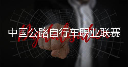 队夺车职中国自行圳车赛深首站公路冠军业联