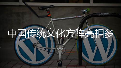 多哥独立典传统日庆亮相中国方阵文化
