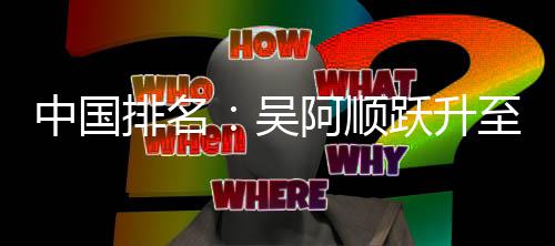 桐彭阿顺博上李昊中国至3升排名吴位 跃升