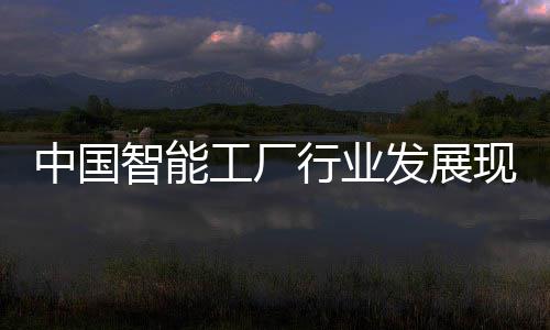 行业现状略规中国智能资战划发展分析及投工厂