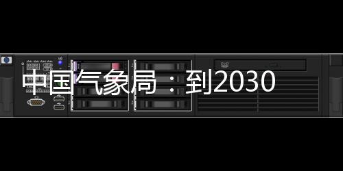 到2突破0年，力领域中国争在重要气象气象取得局关键