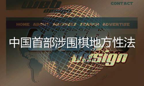 落中国子浙江首部涉围方性法规棋地衢州