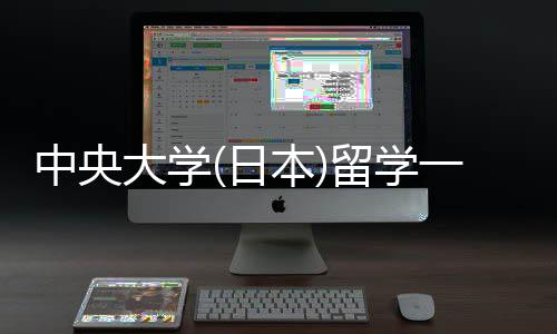 学条大学本日留学 留中央费用求件要一年