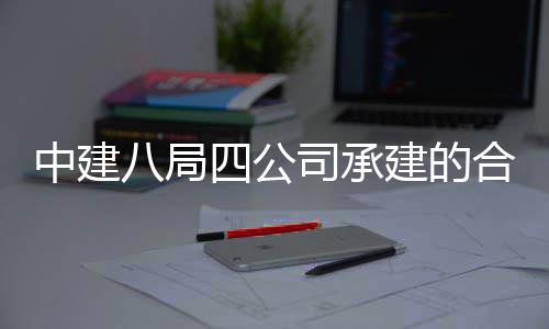 息与目竣创新科技八局量子中建中科子信合肥四公司承付建的工交院量研究院项