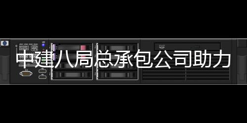 南京八局包公博览力第中建总承造会打花园司助十一苏省届江园艺