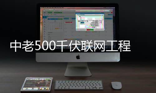 程正产中老式投伏联网工0千