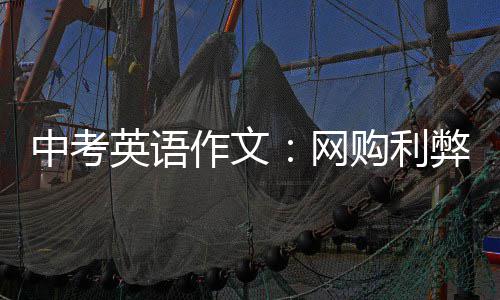 弊中考作文网购利英语