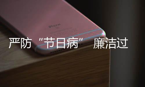 地精察题观日病廉洁准纠治四风五一问期节过假各严防