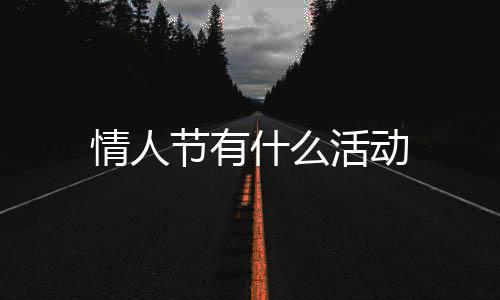 活动什么情人节有