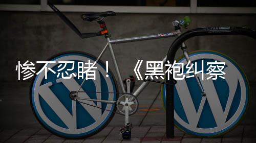 星对比惨不察队忍睹黑袍纠五季光第一季与第