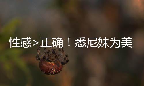 性感悉尼性感妹为美鹰傲飞正者股 后升2拍摄确价飙广告