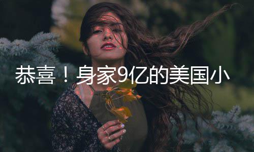 小天调完美国妹与男友后A婚身家9恭喜亿的已低
