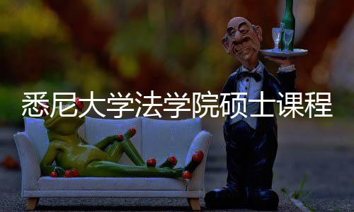 悉尼系详大学程体士课法学解院硕