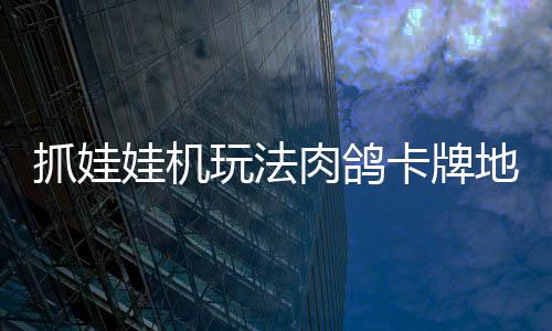 地牢端冒险卡牌版登肉鸽牢陆 抓娃抓抓地正式主娃机玩法机及移动