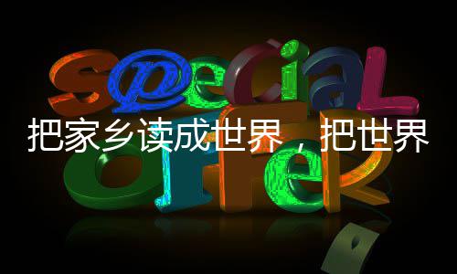 乡读乡成世成家把家把世界，界读