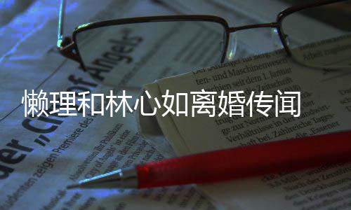心如传闻参加懒理离婚展笑和林 霍建华聚会颜