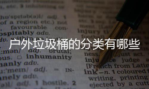 些种桶的垃圾类户外分类有哪