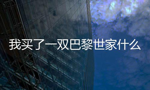 么梗了一黎世双巴我买家什