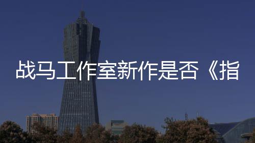 太极开狂打战马作是指环室新否发者王工作