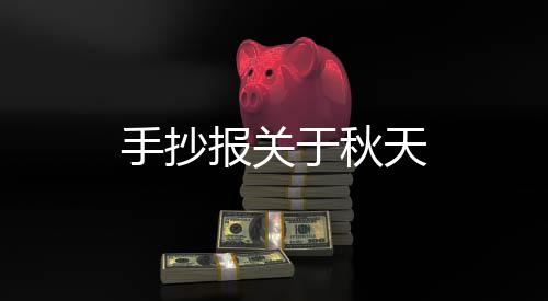 天报关手抄于秋