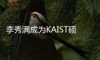 李秀满成为KAIST硕士教授 将作为电算学系硕士教授进行活动