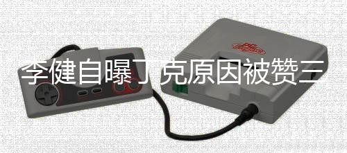 丁克被赞李健李健老婆自曝正 三观是谁原因