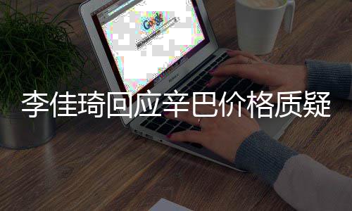 偷税巴价李佳漏税我不琦回格质应辛疑