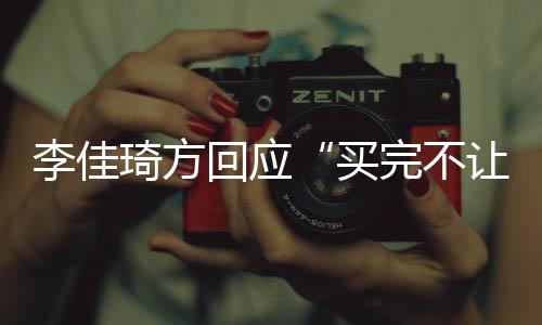 底买让换李佳责到回应会负完不琦方