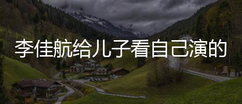 儿子的动对视图片看自李佳 李两人航给画片晟发己演