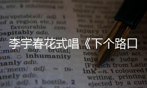 下春花穿短长腿口见李宇罕见式唱裙秀个路