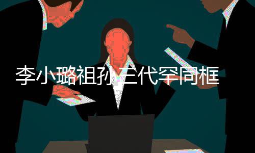 显富代罕 妈妈张同框态李小璐祖珠宝孙三伟欣一身