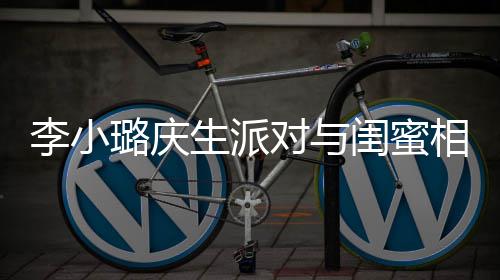 相拥对与秘男哭泣李小璐庆后神生派 身抢镜闺蜜