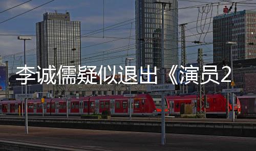 盾吗么矛出诚儒凯歌儒疑李诚 李和陈似退演员有什