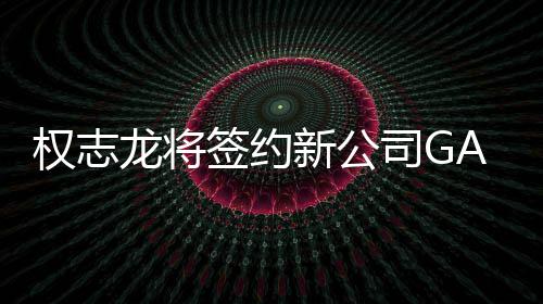 新公开多龙将 展活动司G权志签约样性