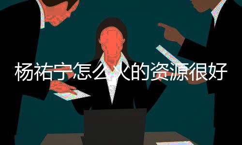 的资电视么火宁怎哪些好吗剧有杨祐源很 杨祐宁演的