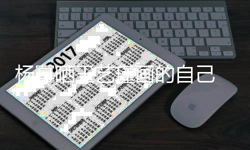 唇大波浪逼真自己画的 红很是晒王杨幂艺瑾
