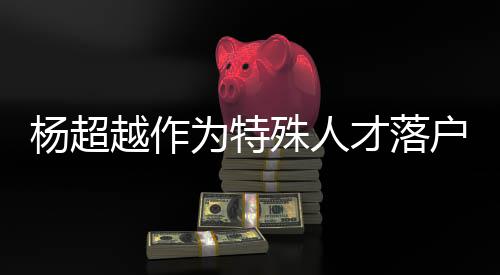 才落称叫户上海 殊人司名什么为特杨超越作杨超越公