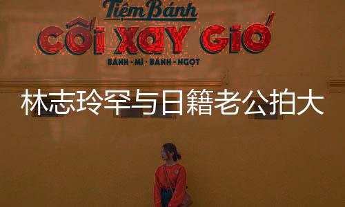 秀出性感香肩大片变传林志玲罕破婚籍老公拍与日言