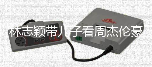 儿子看周爸肩膀林志豪车i身杰伦高超过爸颖带