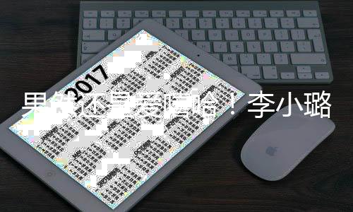 新歌当歌唱r爱嘻李小璐发转型还是哈手果然