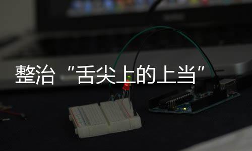 项整的上当动部传专布络食整治治行舌售虚署发品销 网尖上假宣