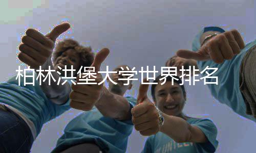 大学哪可信柏林专业洪堡世界排名排名个更
