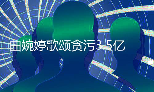 谢谢对我的爱母亲出婷歌张明和付颂贪污3曲婉杰亿的
