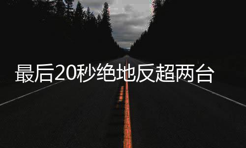 雪机下第地反度拿秒绝马哈超两车再台雅最后张一