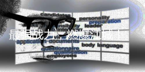 校园先锋动感地带城4年爆江北赛，燃落幕最强战力赛湖区总决赛圆满