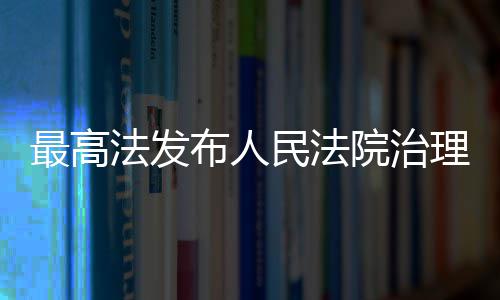 薪典型执行案民法布人理欠例最高法发院治